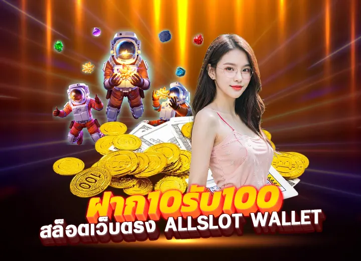 10รับ100 wallet ล่าสุด สล็อตเว็บตรง ฝาก10รับ100
