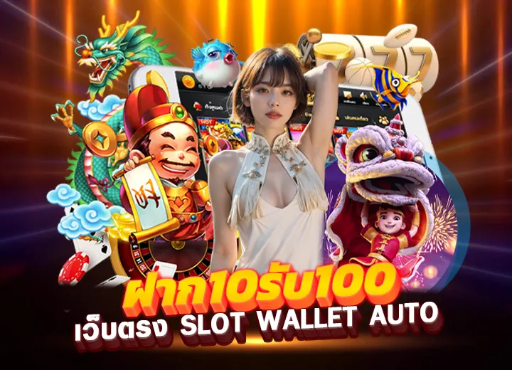 10รับ100 wallet เว็บตรง slot wallet 10 รับ 100 wallet-auto 2025