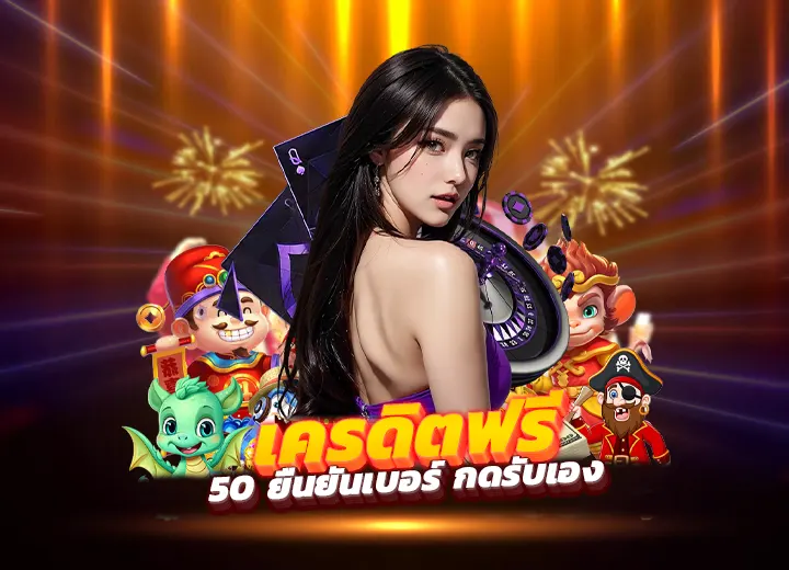 all slot wallet เครดิตฟรี 50 ยืนยันเบอร์ วอเล็ท เครดิตฟรี50​