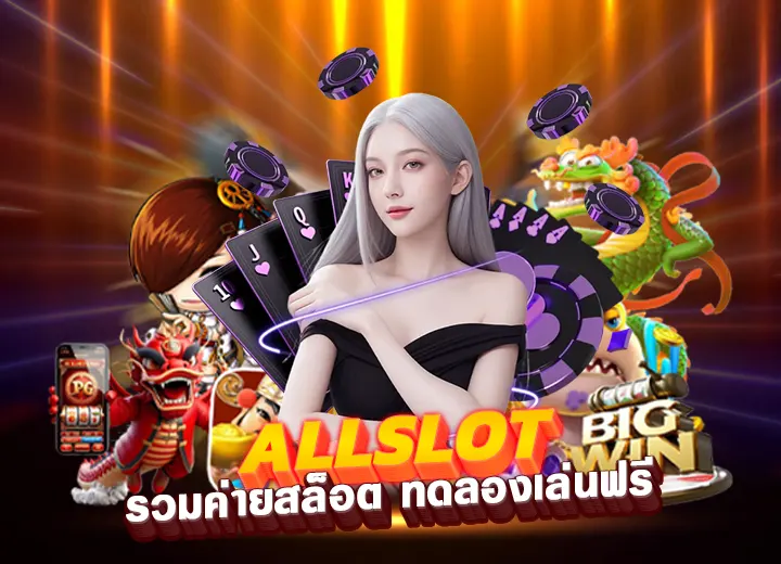 allslot 789 wallet รวมค่ายสล็อต all slot game ทดลองเล่นฟรี100