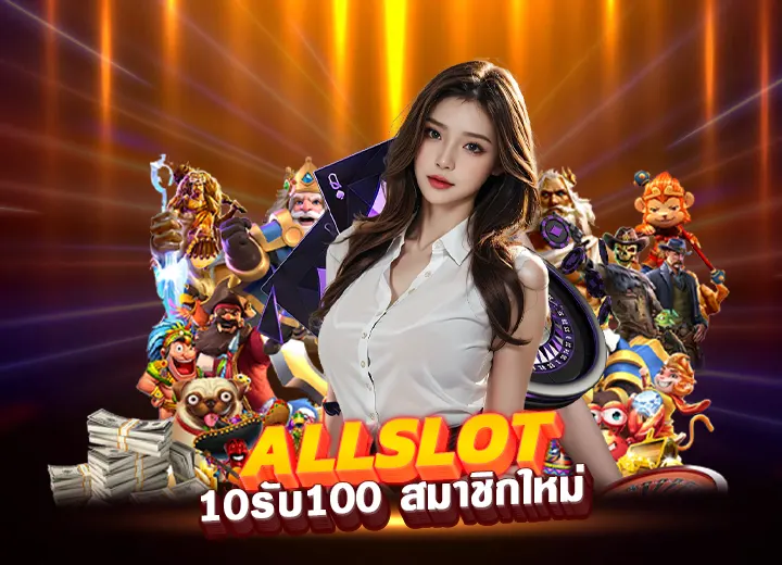 allslot wallet 10รับ100 สมาชิกใหม่ ล่าสุด all slot master 789