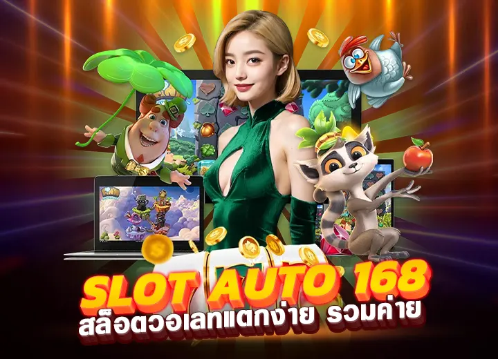 slot auto 168 สล็อตวอเลทแตกง่าย auto slot 168 รวมค่าย ล่าสุด 2568