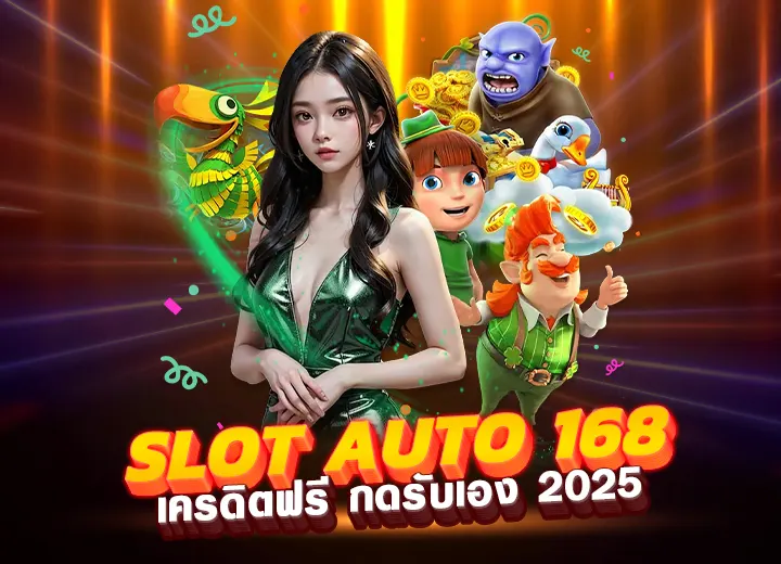 slot auto 168 เว็บตรง สล็อต auto 168 เครดิตฟรี100