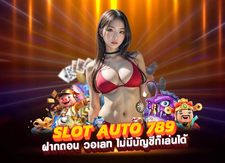slot auto 789 wallet ฝากถอน วอเลท ทางเข้า slot789 wallet 2568