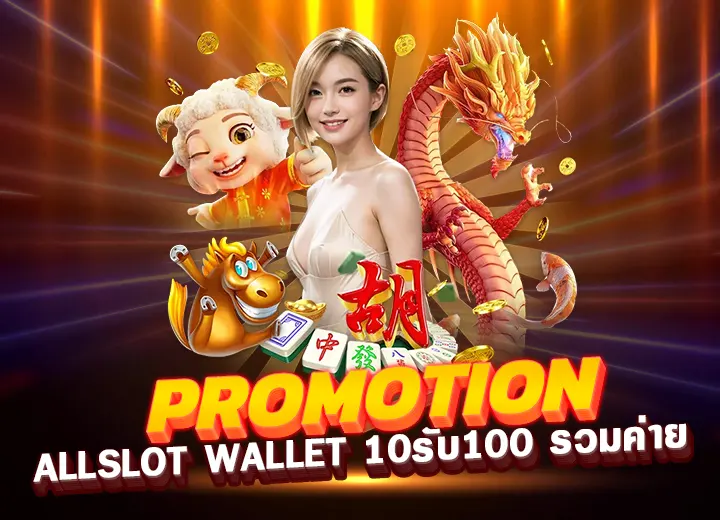 slot auto wallet 10รับ100 allslot wallet 10รับ100
