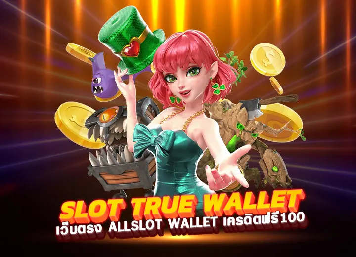 slot true wallet 789 เว็บตรง all slot wallet เครดิต ฟรี 100