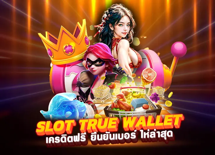 slot true wallet เครดิตฟรี ยืนยันเบอร์ slot auto wallet 789