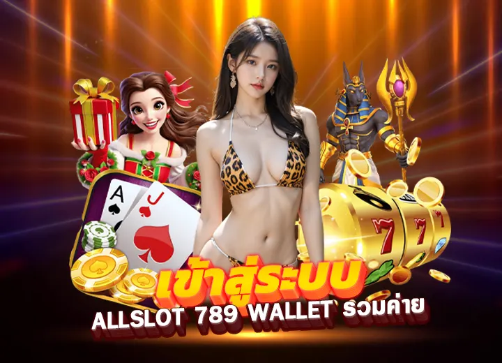 slot wallet เข้าสู่ระบบ ล่าสุด allslot 789 wallet รวมค่าย​ 789