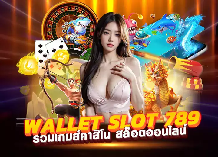 wallet slot ทางเข้าเล่น เว็บตรง รวมเกมส์คาสิโน สล็อตออนไลน์ อันดับ1