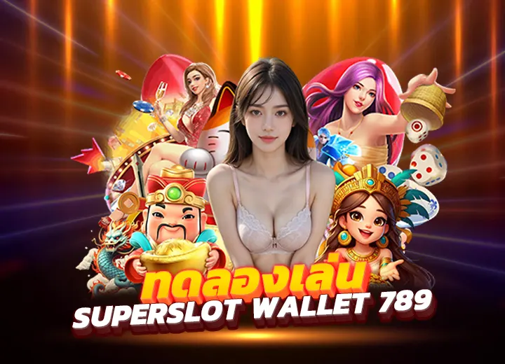 ทดลองเล่น superslot wallet max ออนไลน์ ทดลองเล่น เกมทั้งหมด 2568