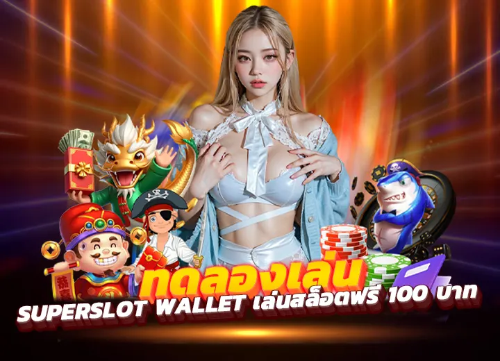 ทดลองเล่น superslot wallet เข้าสู่ระบบ เล่นสล็อตฟรี 100