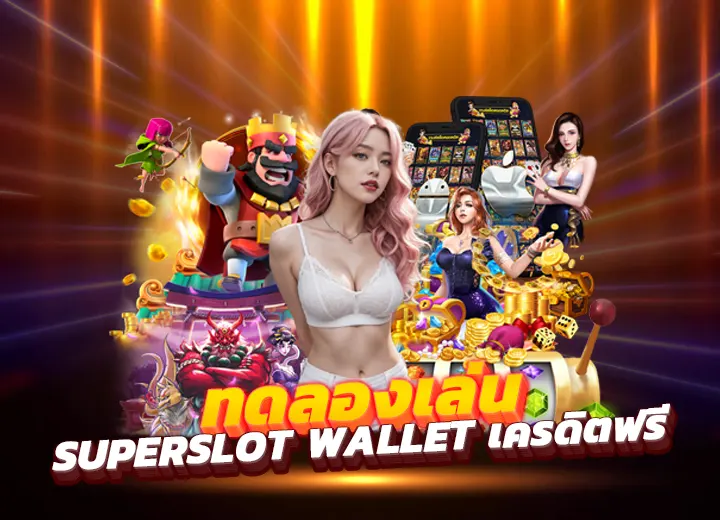 ทดลองเล่น superslot wallet เครดิตฟรี 50 สมาชิกใหม่กรอกโค้ดฟรี 100