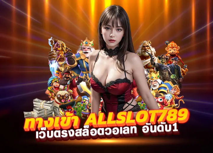 ทางเข้า allslot789 game สล็อต ฝากถอน ไม่มีขั้นต่ำ 2568