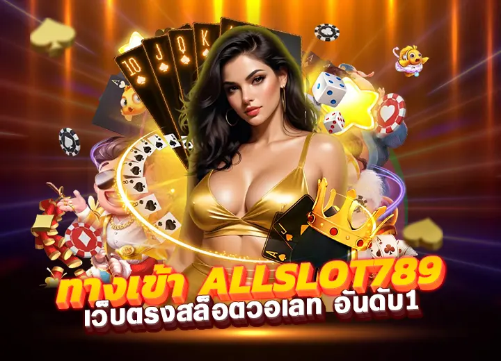 ทางเข้า allslot789 คาสิโน สล็อต allslot game 789