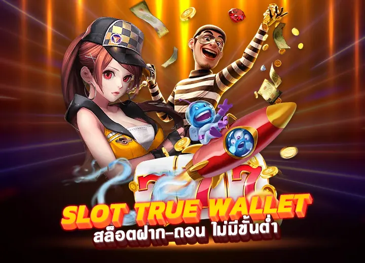 ทางเข้า slot true wallet ไม่มีขั้นต่ำ true wallet slot 777