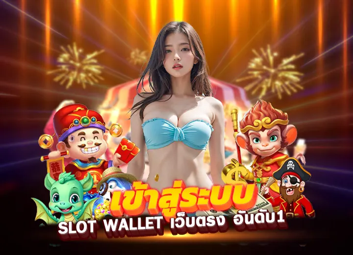 ทางเข้า slot wallet เข้าสู่ระบบ สล็อต wallet เว็บตรง อันดับ1​