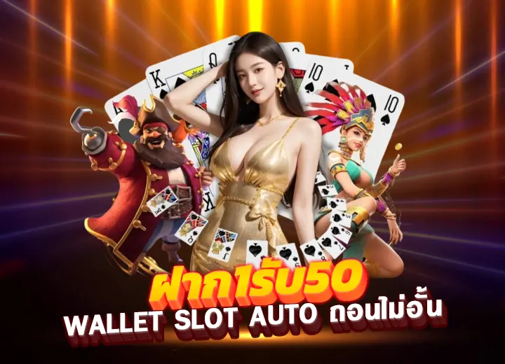 ฝาก1รับ50 wallet slot auto โปร ฝาก 1 รับ 50 ถอนไม่อั้น 2025