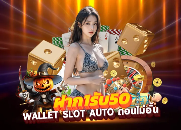 ฝาก1รับ50 wallet slot auto โปร ฝาก 1 รับ 50