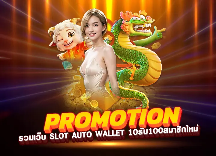 รวมเว็บ slot auto wallet 10รับ100สมาชิกใหม่ ล่าสุด 2025