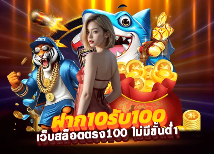 โปรโมชั่น 10รับ100 wallet auto ไม่มี ขั้นต่ำ เว็บสล็อตตรง100
