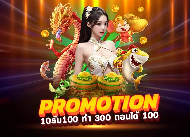 โปรโมชั่น slot auto wallet 10รับ100 ทํา 300 ถอนได้ 100